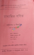 মাধ্যমিক পাটিগণিত ও বীজগণিত