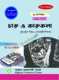 ১৯ তম নিবন্ধন NTRCA স্কুল/স্কুল পর্যায়-২(সহকারী  শিক্ষক) চারু ও কারুকলা