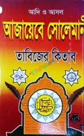 আদি ও আসল আজায়েবে সোলেমানী তাবিজের কিতাব (১ থেকে ৬৫ খন্ড একত্রে)