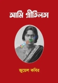 আমি প্রীতিলতা (হার্ডকভার)