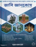 জাবি জ্ঞানকোষ - জাহাঙ্গীরনগর বিশ্ববিদ্যালয় স্পেশাল জিকে
