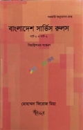 বাংলাদেশ সার্ভিস রুলস (পার্ট-১ ও পার্ট -২)
