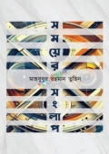 সময়ের সংলাপ (হার্ডকভার)