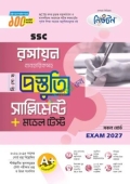 লেকচার রসায়ন বিশেষ প্রস্তুতি সাপ্লিমেন্ট + মডেল টেস্ট (এসএসসি ২০২৭)