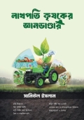 লাখপতি কৃষকের জ্ঞান ভাণ্ডার