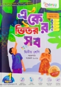 লেকচার একের ভিতর সব ২য় শ্রেণি