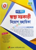 ওরাকল স্বাস্থ্য সহকারী নিয়োগ সহায়িকা
