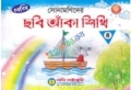 সোনামণিদের ছবি আঁকা শিখি ৪
