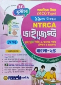 দিকদর্শন ১৯তম NTRCA ডাইজেস্ট স্কুল/কলেজ পর্যায় (শিক্ষক ও প্রভাষক), বাংলা-২৫ ফুল সেট