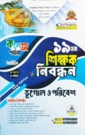 ব্যতিক্রম ১৯ তম শিক্ষক নিবন্ধন বিষয়ভিত্তিক (ভূগোল ও পরিবেশ) - কলেজ পর্যায়