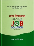সেল্ফ প্রিপারেশন RECENT JOB SOLUTION (চতুর্থ খন্ড ও পঞ্চম খন্ড)