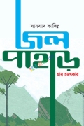 জল পাহাড়