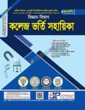 জয়কলি কলেজ ভর্তি সহায়িকা বিজ্ঞান বিভাগ - শিক্ষাবর্ষ ২০২৬-২৭