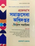 প্রফেসর’স সমাজসেবা অধিদপ্তর নিয়োগ সহায়িকা
