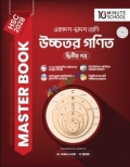 HSC 28 উচ্চতর গণিত দ্বিতীয় পত্র মাস্টার বুক
