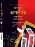উচ্চতর বাংলা ভাষারীতি (১ম ও ২য় খন্ড একত্রে)