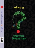 পথের বাঁকে বিজ্ঞানের ডাকে ১ (হার্ডকভার)