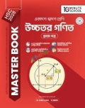 HSC 28 উচ্চতর গণিত প্রথম পত্র মাস্টার বুক