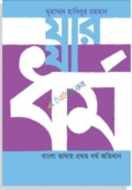 যার যা ধর্ম: ধর্ম অভিধান