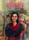 ডাইনি বুড়ি