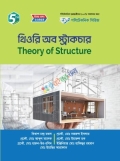 থিওরি অব স্ট্রাকচার (26454)