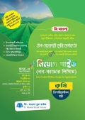 উপসহকারী কৃষি কর্মকর্তা নিয়োগ গাইড  (নন-ক্যাডার লিখিত)