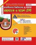 জয়কলি জাহাঙ্গীরনগর বিশ্ববিদ্যালয় প্রশ্নব্যাংক ও মডেল টেস্ট - A ইউনিট