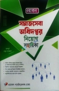 ওরাকল সমাজসেবা অধিদপ্তর নিয়োগ সহায়িকা