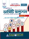 মাস্টার প্রশ্নব্যাংক (ভার্সিটি সল্যুশন অধ্যায়ভিত্তিক - বাণিজ্য)