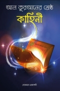 আল কুরানের  শ্রেষ্ঠ কাহিনী