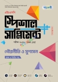 পাঞ্জেরী পৌরনীতি ও সুশাসন প্রথম ও দ্বিতীয় পত্র স্পেশাল সাপ্লিমেন্ট ++ (এইচএসসি ২০২৬)
