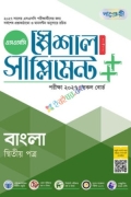 পাঞ্জেরী বাংলা দ্বিতীয় পত্র স্পেশাল সাপ্লিমেন্ট ++ (এসএসসি ২০২৭)