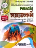 দিকদর্শন সমাজকর্ম – কলেজ ও সমপর্যায় ১৯তম নিবন্ধন