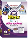 ব্যতিক্রম মৌলিক মনোবিজ্ঞান ইজিপ্লাস অনার্স ১ম বর্ষ (নন মেজর)