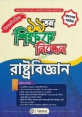 ১৯তম শিক্ষক নিবন্ধন বিষয়ভিত্তিক (রাষ্ট্রবিজ্ঞান) - কলেজ পর্যায় (পেপারব্যাক)