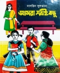 আমরা সবাই বন্ধু