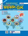 জয়কলি GK - সংস্করণ ২০২৬