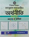 ১৯তম শিক্ষক নিবন্ধন ম্যানুয়াল সাবজেক্টিভ অর্থনীতি(কলেজ পর্যায়)