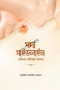 পর্দা গাইডলাইন