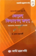 জেনারেল ফিনান্সিয়াল রুলস