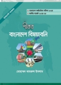 শীকর বাংলাদেশ বিষয়াবলি (৪৭তম বিসিএস লিখিত)