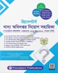 প্রিসেপটর্স খাদ্য অধিদপ্তর নিয়োগ সহায়িকা