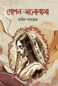 গোপন ভালোবাসা