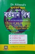 Dr. kamrul's সাধারণ জ্ঞান শর্টকাট বর্তমান বিশ্ব