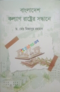 বাংলাদেশ কল্যাণ রাষ্ট্রের সন্ধানে