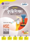 লেকচার সৃজনশীল কৃষিশিক্ষা ২য় পত্র একাদশ ও দ্বাদশ শ্রেণি - এইচএসসি ২০২৮