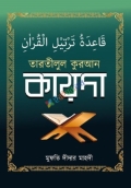 তারতীলুল কুরআন কায়দা