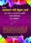 রিসেন্ট বাংলাদেশ পানি উন্নয়ন বোর্ড এবং তথ্য ও যোগাযোগ প্রযুক্তি বিভাগ/অধিদপ্তর জব সলিউশন
