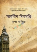 স্মরণীয় দিনপঞ্জি (পেপারব্যাক)