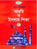 সোনামণিদের আরবি ও ইসলাম শিক্ষা-২